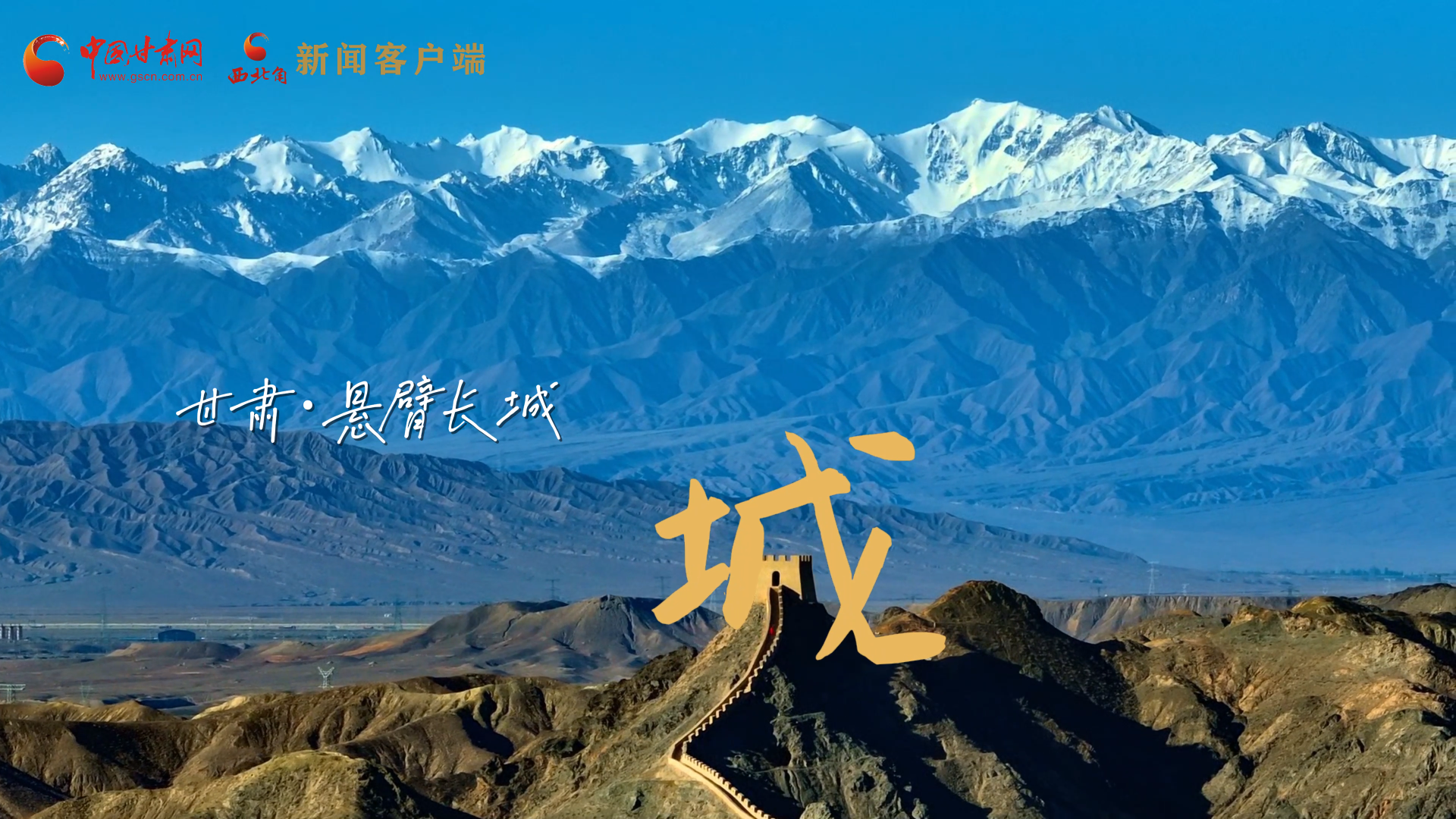 視頻|捕捉甘肅“野生”漢字，讓萬(wàn)物說(shuō)話