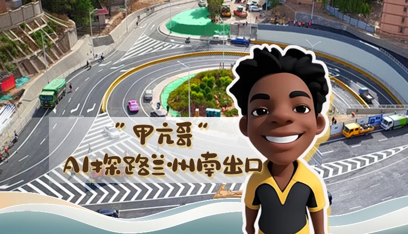 “甲亢哥”AI探路蘭州南出口！五一出行暢通實(shí)測(cè)實(shí)錄