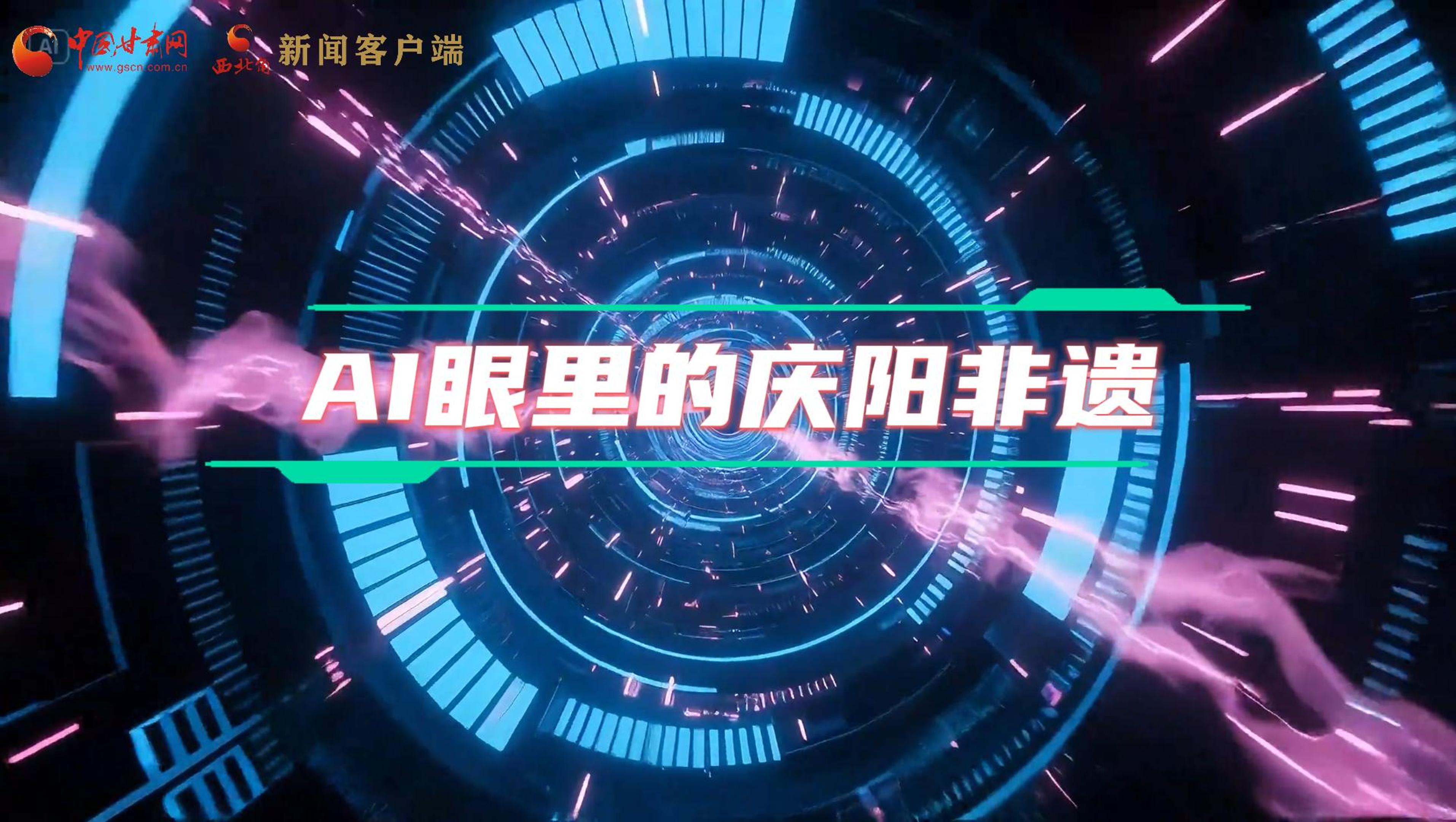 香約慶陽|當(dāng)AI撞上非遺，看獨(dú)屬慶陽的中式美學(xué)→