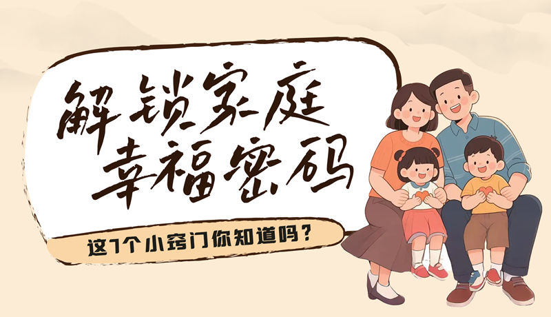 AI視頻|解鎖家庭幸福密碼，這7個(gè)小竅門(mén)你知道嗎？