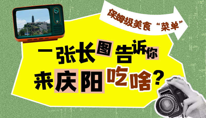 香約慶陽·長圖|保姆級美食“菜單”！一張長圖告訴你來慶陽吃啥？