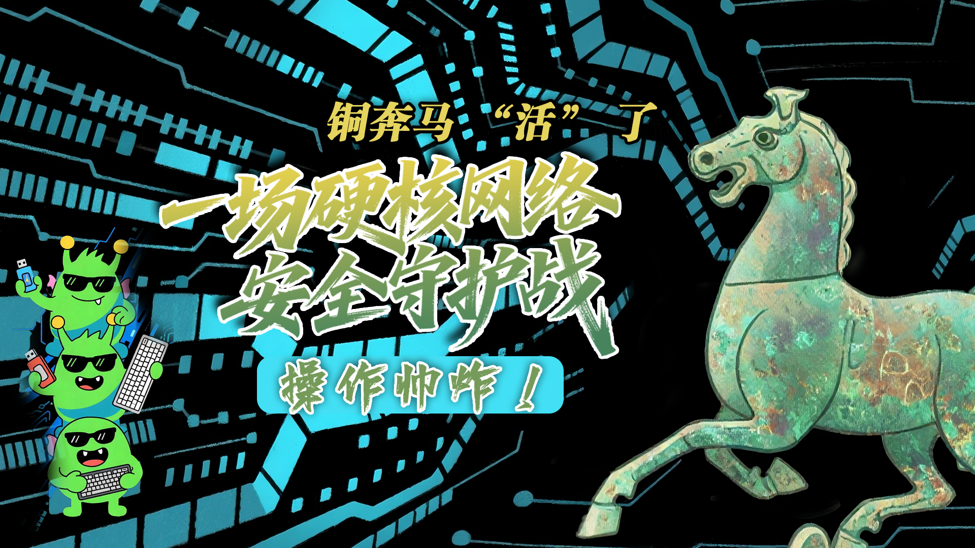 【甘快看】e法耀隴原|AI視頻 銅奔馬 “活” 了！一場硬核網(wǎng)絡(luò)安全守護(hù)戰(zhàn)，操作帥炸！