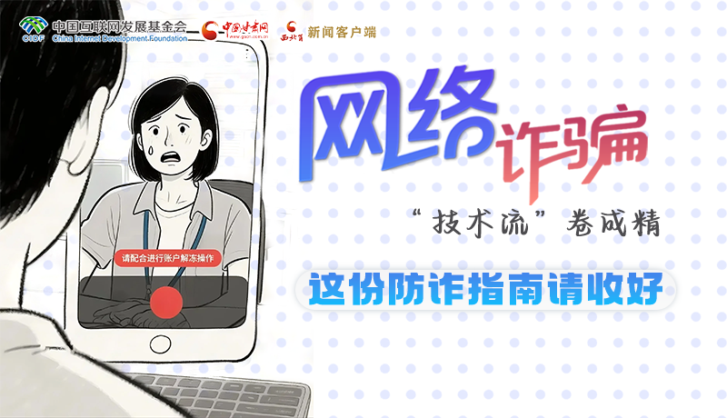 e法耀隴原·長圖 |網(wǎng)絡詐騙“技術(shù)流”卷成精 這份防詐指南請收好