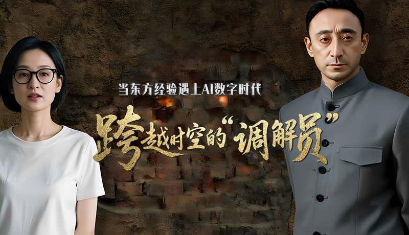 e法耀隴原·特別策劃 |當東方經(jīng)驗遇上AI數(shù)字時代 跨越時空的“調(diào)解員”
