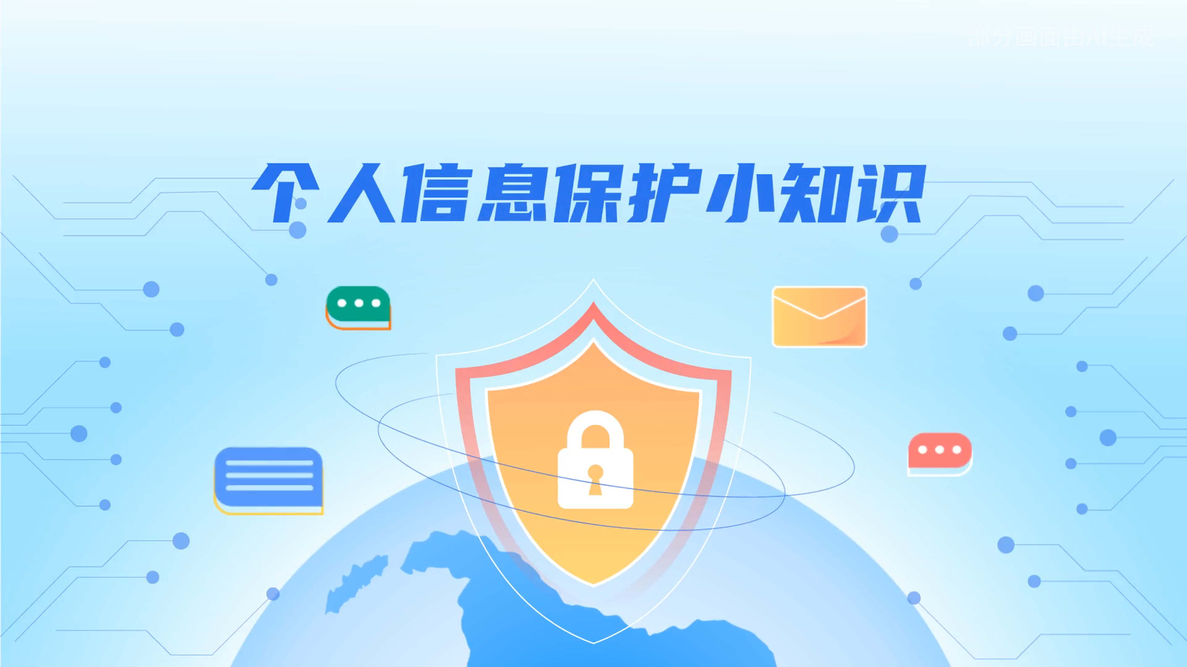 e法耀隴原丨小飛天手把手教你保護(hù)個人信息：莫信！莫點！莫給！