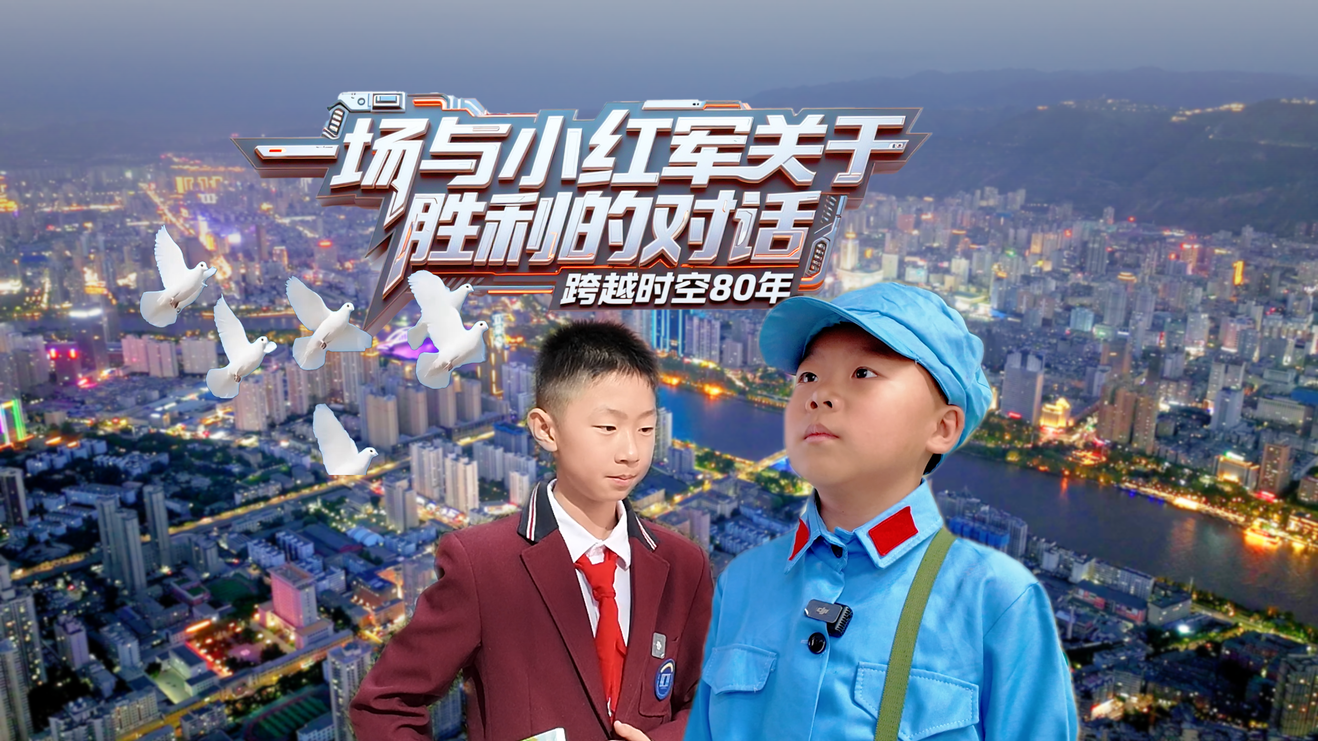 跨越時空80年：一場與“小紅軍”關于“勝利”的對話