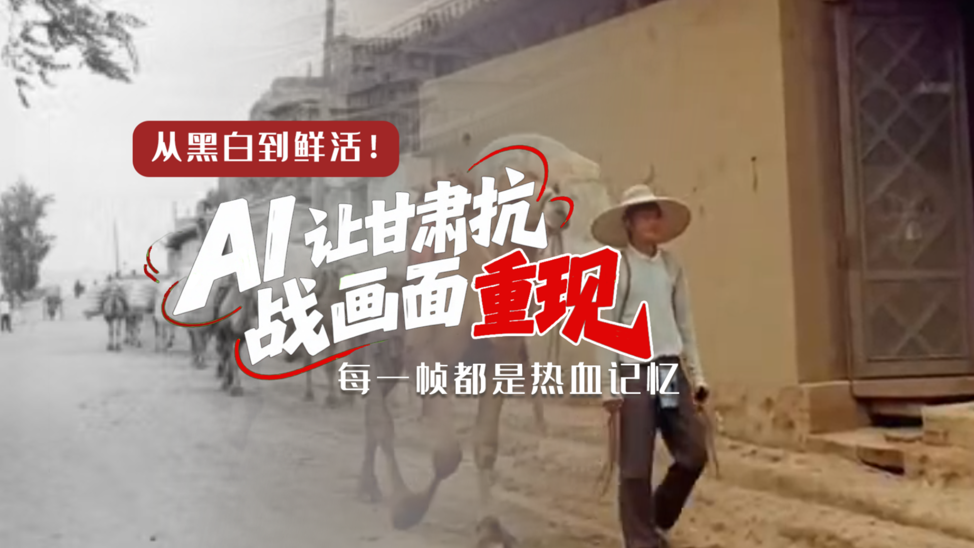 從黑白到鮮活!AI 讓甘肅抗戰(zhàn)畫(huà)面 “重現(xiàn)” 每一幀都是熱血記憶