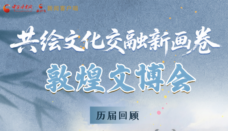 長(zhǎng)圖|共繪文化交融新畫(huà)卷 敦煌文博會(huì)歷屆回顧