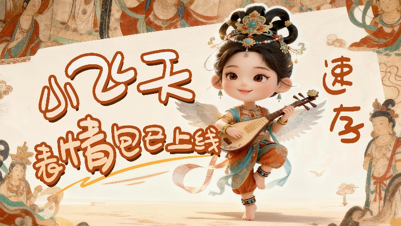 【何以中國(guó)·壁畫里的中國(guó)】小飛天表情包已上線，速存！