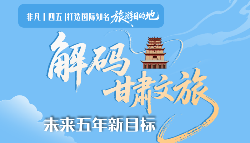 非凡十四五|打造國(guó)際知名旅游目的地！解碼甘肅文旅未來(lái)五年新目標(biāo)