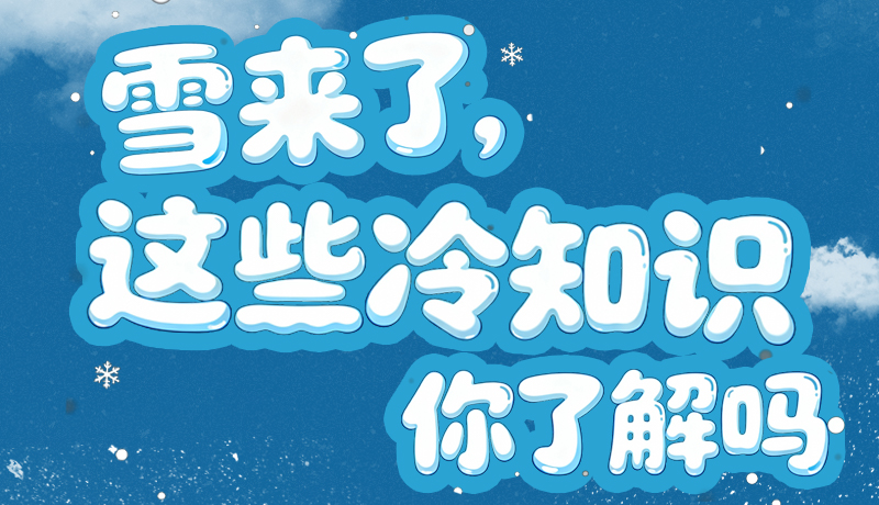 長(zhǎng)圖|雪來了，這些“冷知識(shí)”你了解嗎？