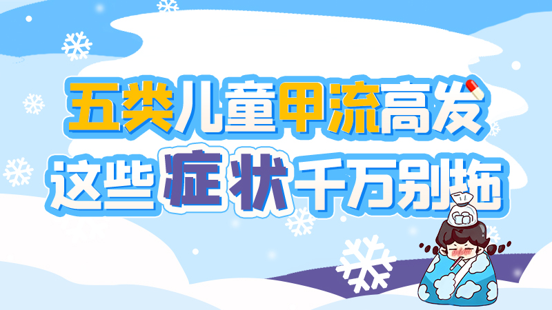 長圖|五類兒童甲流高發(fā)，這些癥狀千萬別拖！