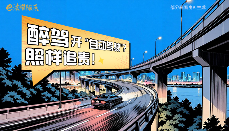 【甘快看】尊憲崇法·網(wǎng)絡(luò)普法“甘”快看|醉駕開“自動駕駛”？照樣追責(zé)！