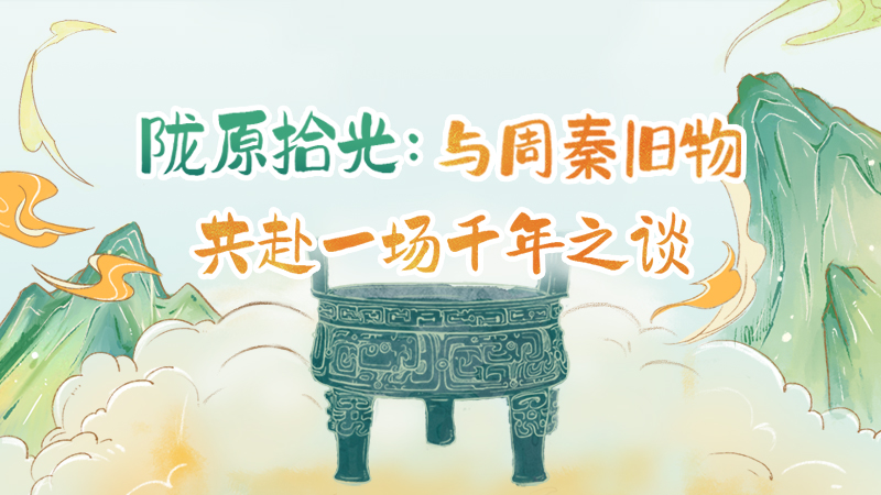 隴原拾光紀(jì)·手繪|與周秦舊物，共赴一場(chǎng)千年之談