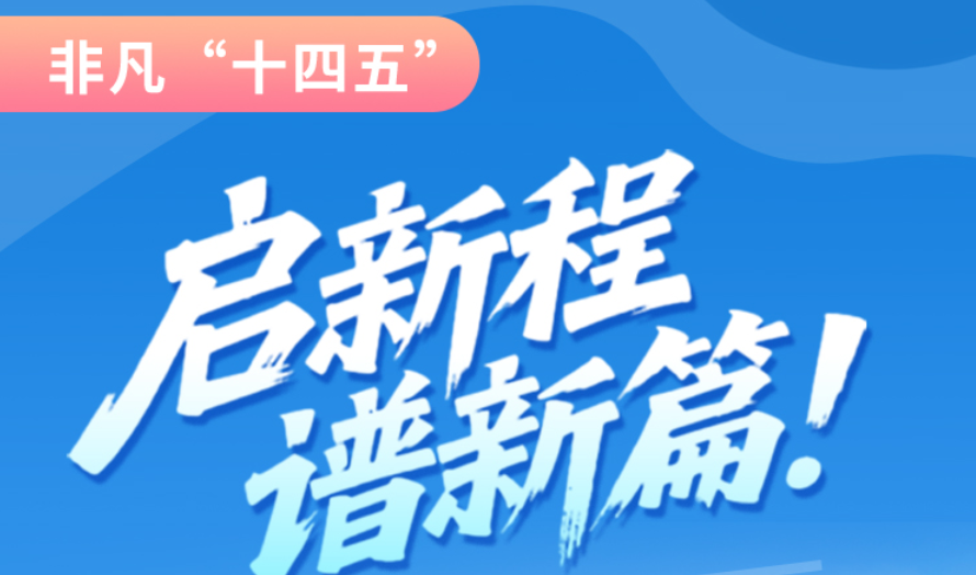 非凡“十四五”|啟新程，譜新篇！甘肅全力打造國家向西開放戰(zhàn)略通道