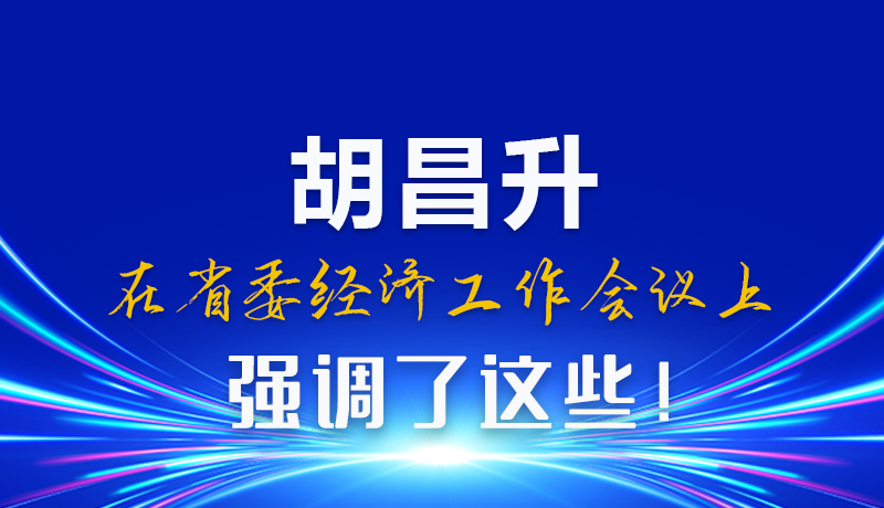 圖解|胡昌升在省委經(jīng)濟工作會議上強調(diào)了這些!