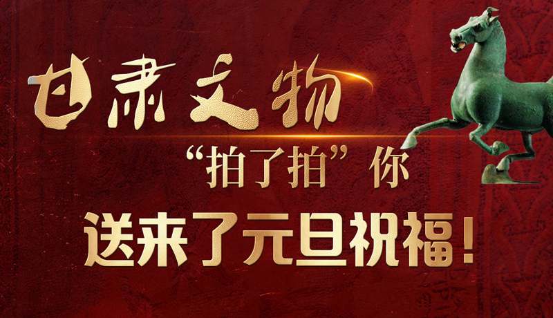 【甘快看】海報|甘肅文物“拍了拍”你，送來了元旦祝福！