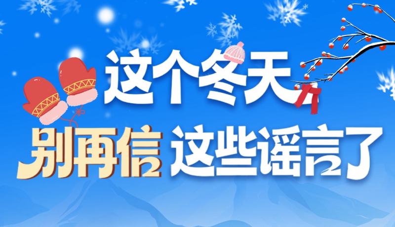 圖解|這個(gè)冬天，別再信這些謠言了！