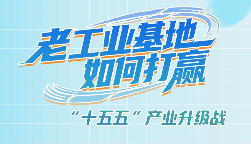 【理響中國(guó)·話隴點(diǎn)睛（1）】五大行動(dòng)！看“老工業(yè)基地”如何打贏“十五五”產(chǎn)業(yè)升級(jí)戰(zhàn)？