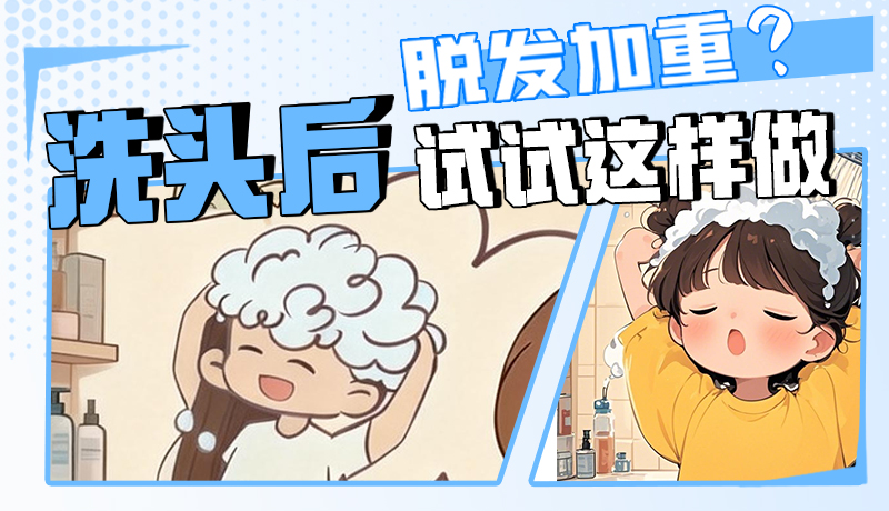 圖解|脫發(fā)加重？洗頭后試試這樣做！
