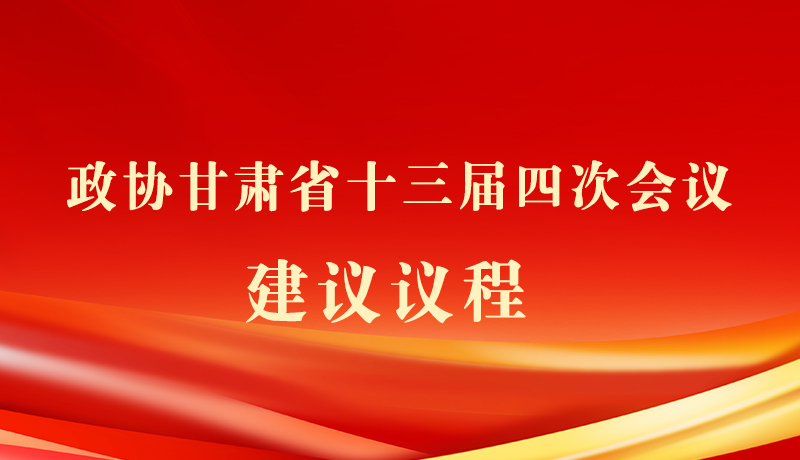 海報(bào)|政協(xié)甘肅省十三屆四次會(huì)議建議議程