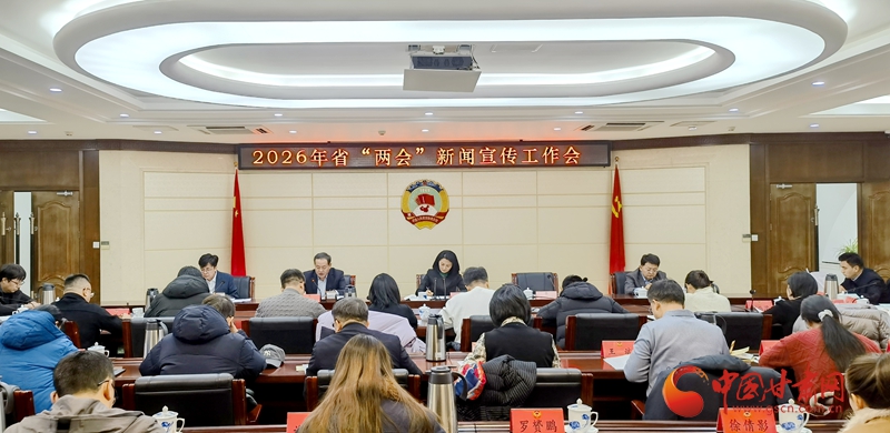 1月26日起！甘肅進(jìn)入2026年“兩會(huì)”時(shí)間