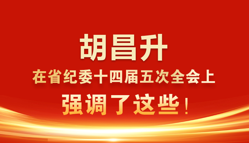 圖解|胡昌升在省紀委十四屆五次全會上強調(diào)了這些！