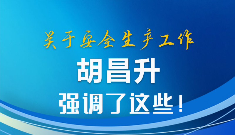 圖解|關于安全生產(chǎn)工作 胡昌升強調(diào)了這些！