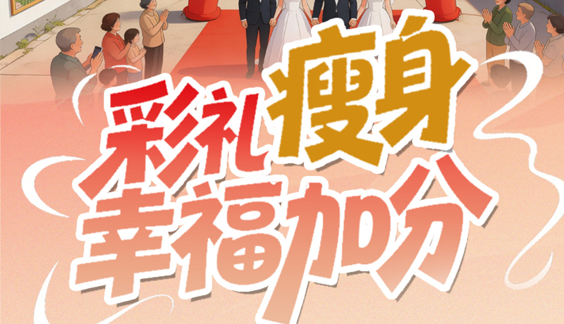 【理響中國·話隴點睛(6)】彩禮“瘦身” 幸福加分