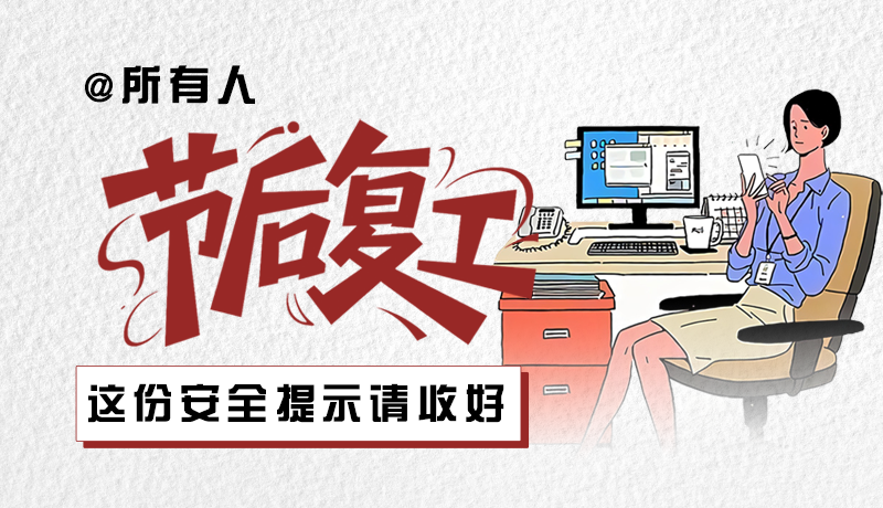 圖解|@所有人：節(jié)后復工，這份安全提示請收好