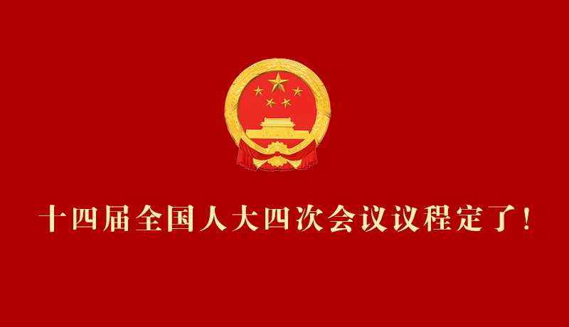【2026全國兩會(huì)】十四屆全國人大四次會(huì)議議程定了！