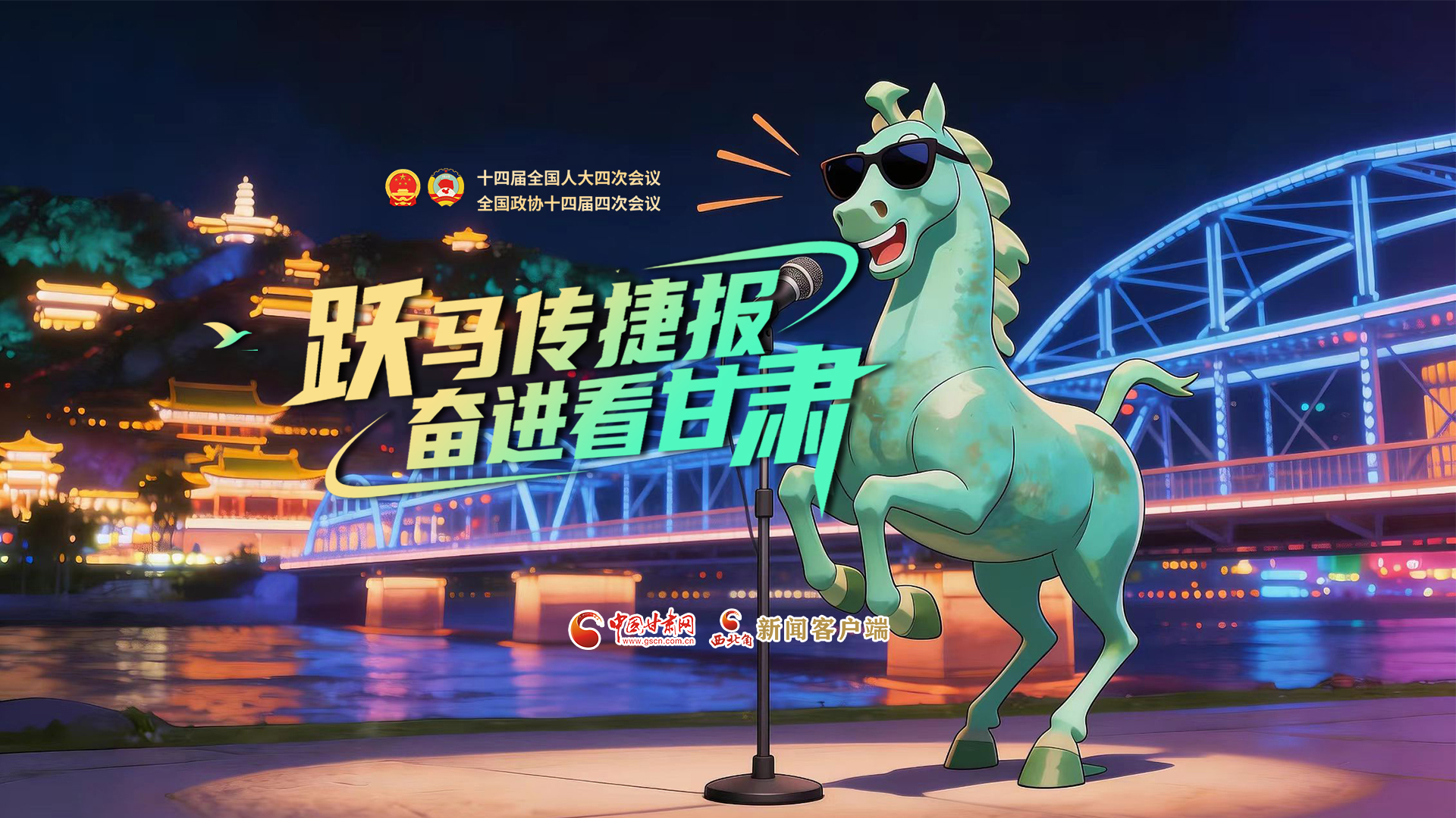 【兩會特別策劃·MV】躍馬傳捷報！奮進看甘肅