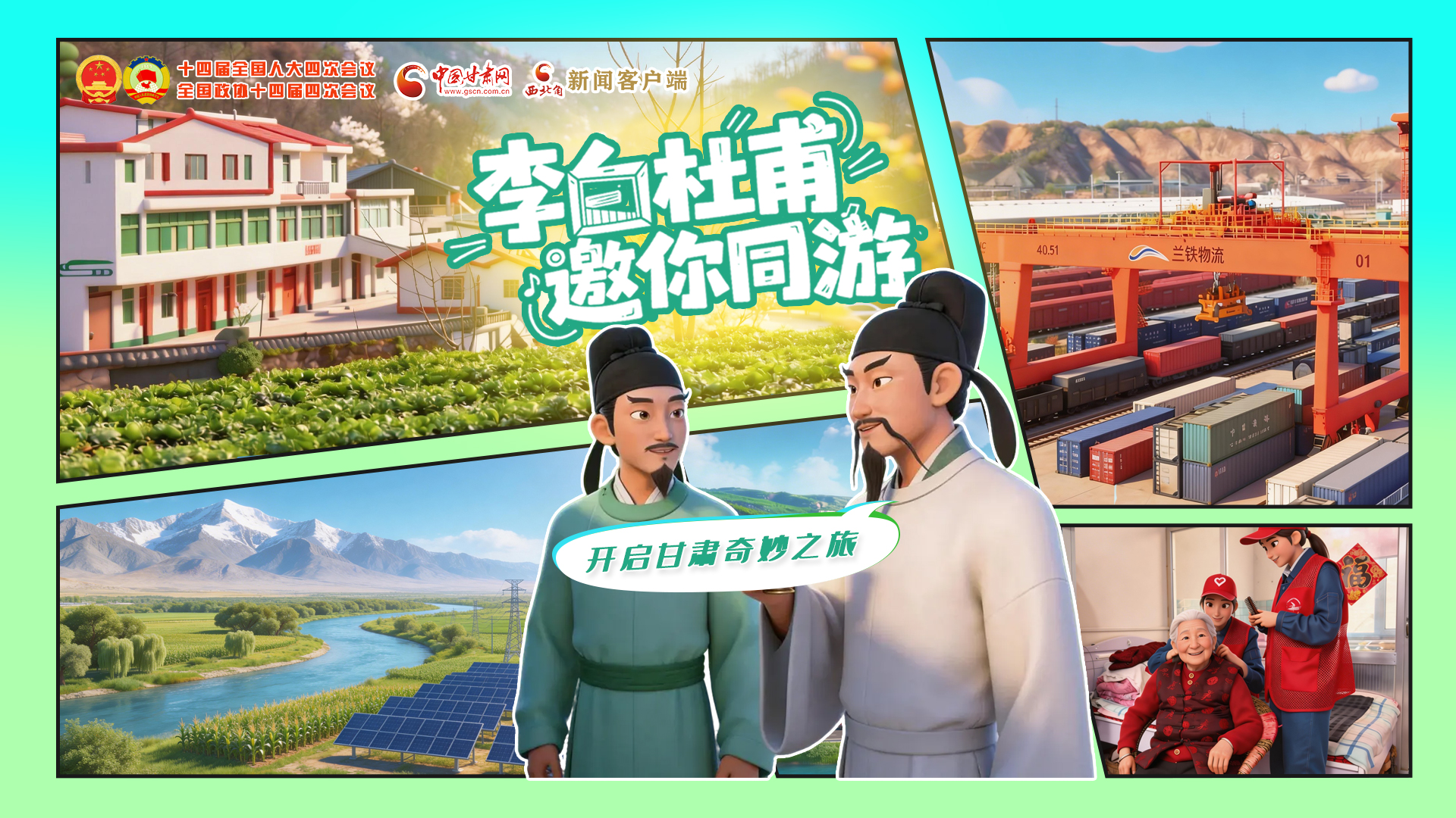 【兩會特別策劃】李白杜甫邀你同游，開啟甘肅奇妙之旅