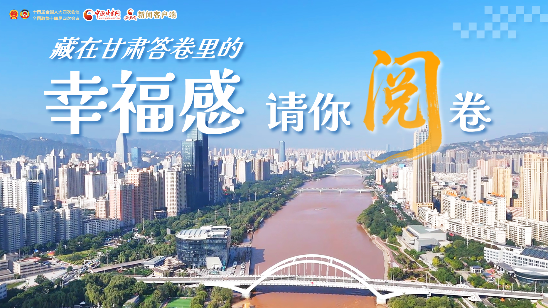 【甘快看·2026全國(guó)兩會(huì)】藏在甘肅答卷里的幸福感，請(qǐng)你閱卷