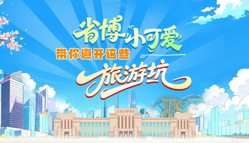 長(zhǎng)圖|省博小可愛，帶你避開這些旅游坑！