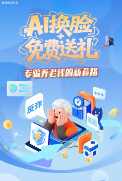圖解|AI換臉+免費(fèi)送禮，專騙養(yǎng)老錢的新套路