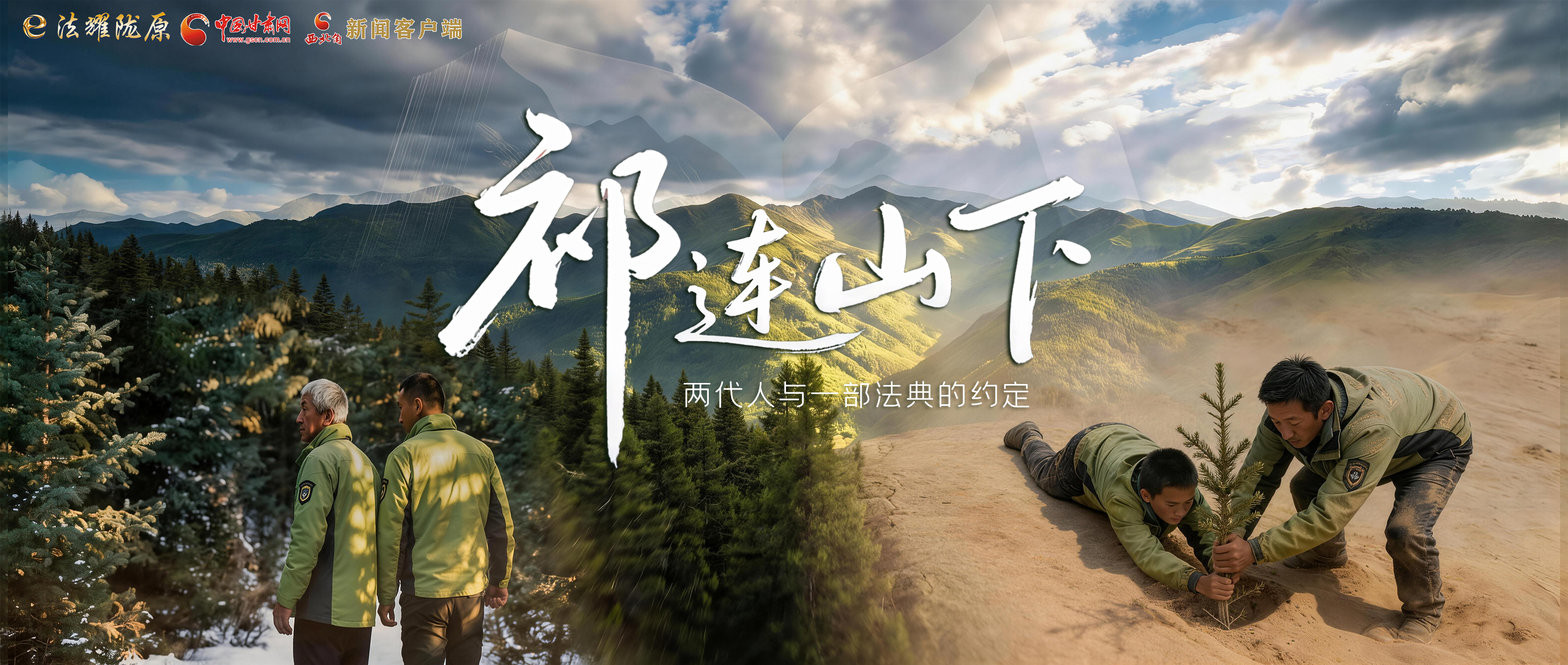 【甘快看】e法耀隴原|祁連山下，兩代人與一部法典的約定