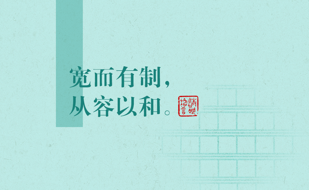 清風(fēng)格言 | 寬而有制，從容以和